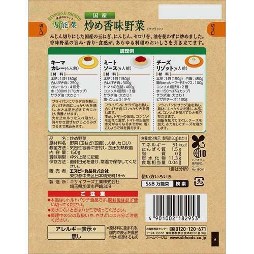 万能菜 国産炒め香味野菜 ( 150g×10セット ) ソフリット オニオン