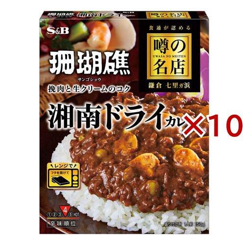 噂の名店 湘南ドライカレー ( 150g×10セット ) レンジ対応 レンジ調理