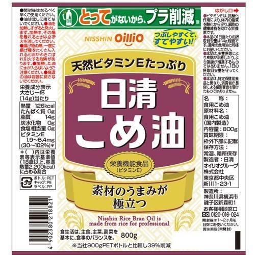 日清 こめ油 ( 800g×4セット ) 米油 米ぬか ビタミンE 栄養機能食品