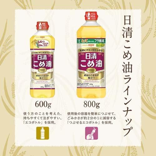 日清オイリオ 日清こめ油 800g 7本セット小麦粉セット 日清 こめ油 ( 800g×8セット ) 米油 米ぬか ビタミンE 栄養機能食品
