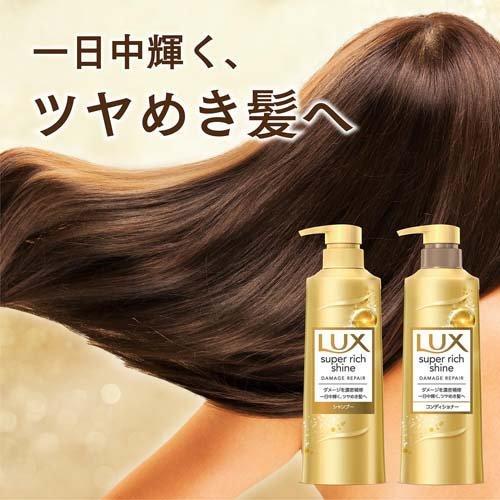 ラックス スーパーリッチシャイン ダメージリペア コンディショナー