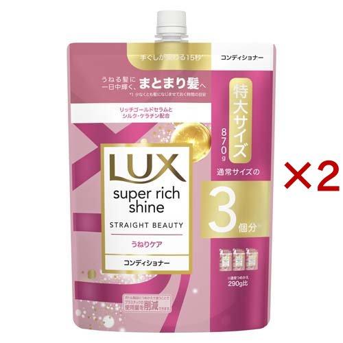 ラックス スーパーリッチシャイン ストレート コンディショナー