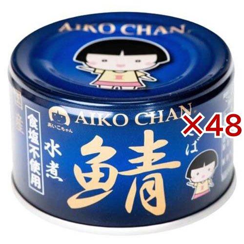 あいこちゃん 青の鯖水煮 食塩不使用 150g×48缶セット あいこちゃん 青の鯖水煮 食塩不使用 ( 150g×48セット ) : 爽快