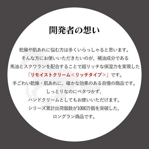 リモイストクリーム リッチタイプ 馬油 日本製 ( 30g×3セット