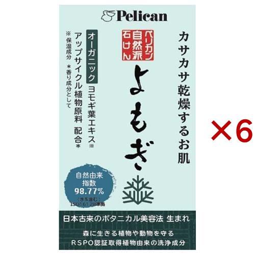 ペリカン自然派石けん よもぎ ( 100g×6セット )/ ペリカン石鹸 : 爽快