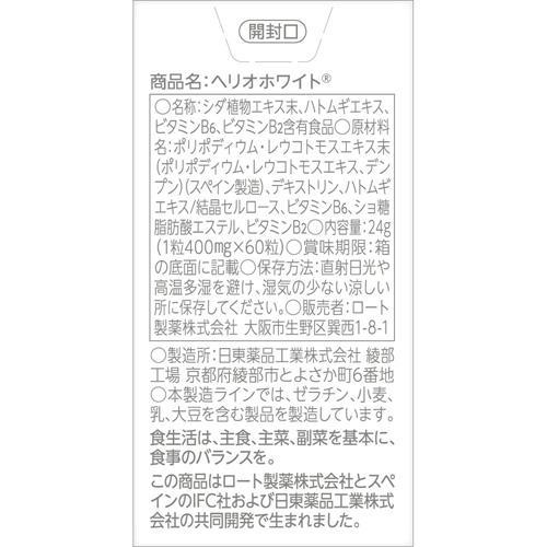 ロート ヘリオホワイト 大容量 ( 60粒×3セット )/ : 爽快ドラッグ