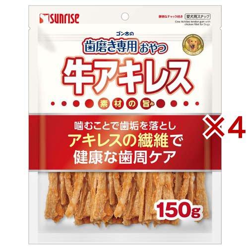 犬のおやつ　牛アキレスセット ゴン太の歯磨き専用おやつ 牛アキレス 犬用 ( 150g×4セット