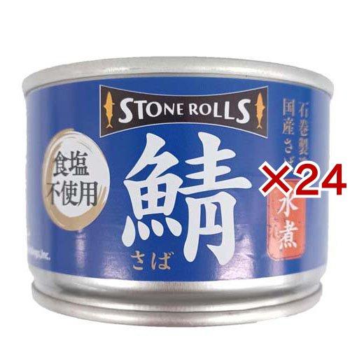 ストンロルズ 国産さば水煮 食塩不使用 ( 150g×24セット )/ サバ缶 鯖