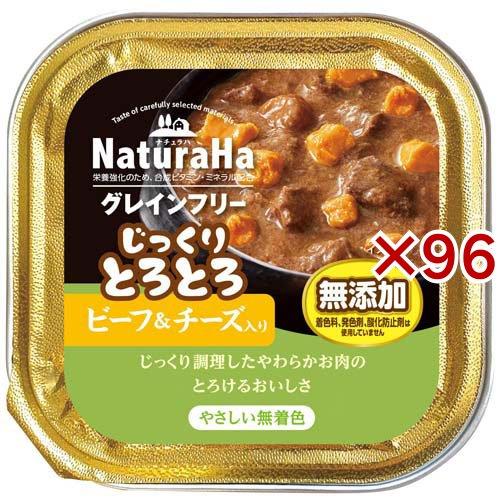 ナチュラハ グレインフリー じっくりとろとろビーフ＆チーズ入り 犬用