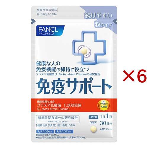 ファンケル 免疫サポート 機能性表示食品 粒タイプ 30日分 ( 30粒入×6