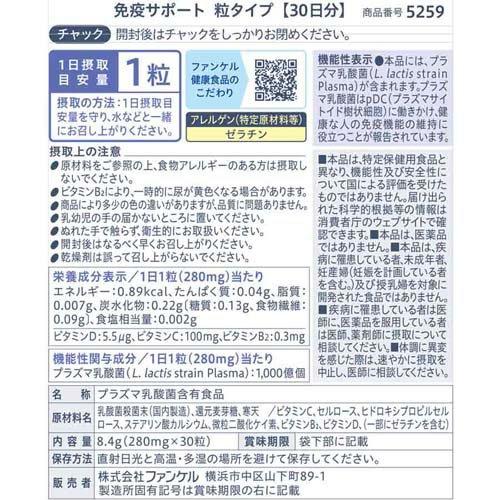 ファンケル 免疫サポート 機能性表示食品 粒タイプ 30日分 ( 30粒入×9