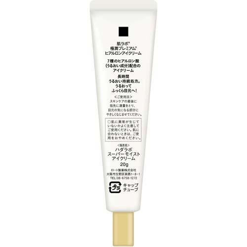 肌ラボ 極潤プレミアム ヒアルロンアイクリーム ( 20g×2セット