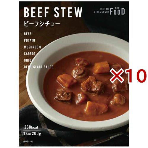 ビーフシチュー ( 200g×10セット )/ ISETAN MITSUKOSHI THE FOOD 三越
