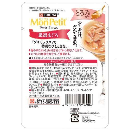 モンプチ プチリュクス パウチ とろみ仕立て 厳選まぐろ ( 12袋入×4