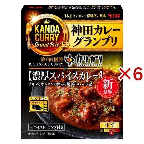 神田カレーグランプリ カリガリ 濃厚スパイスカレー ( 160.9g×6セット