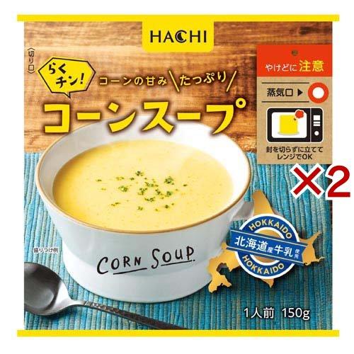らくチン！コーンスープ ( 150g×2セット )/ Hachi(ハチ) : 爽快