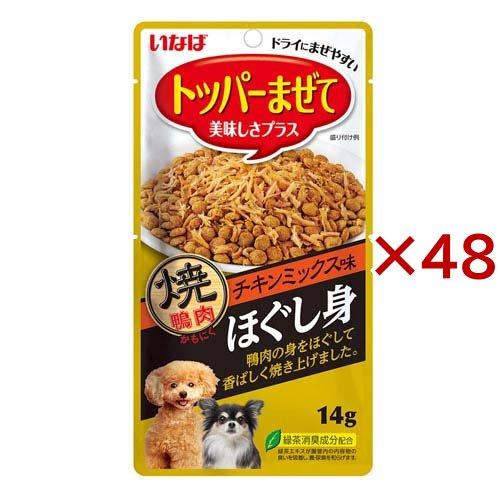 トッパーまぜて 焼鴨肉ほぐし身 チキンミックス味 犬用 ( 14g×48セット