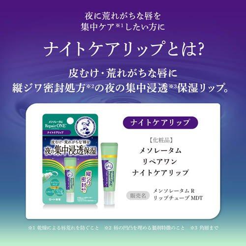 メンソレータム リペアワン ナイトケアリップ ( 8g×6セット )/ : 爽快