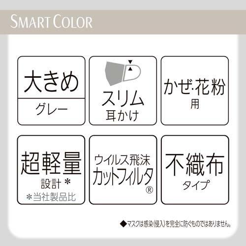 SMART COLOR Ash Gray 大きめ 不織布マスク ( 7枚入×2セット )/ 超快適
