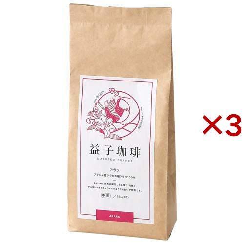 益子珈琲 アララ 豆 ( 180g×3セット )/ コーヒー 自社農園 シングル