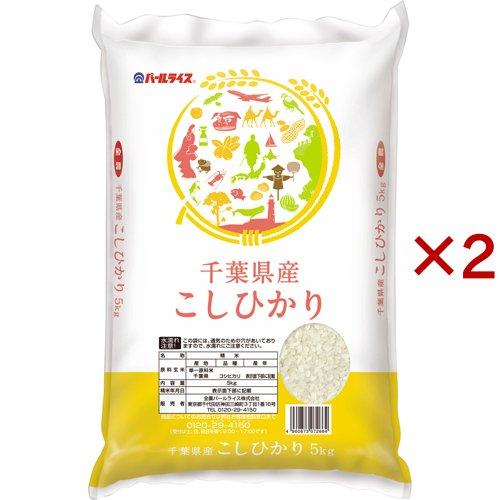令和7年産 千葉県産コシヒカリ ( 5kg×2セット )/ パールライス : 爽快 