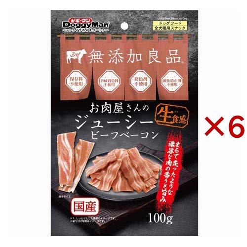 お肉屋さんのジューシービーフ ベーコン 犬用 ( 100g×6セット