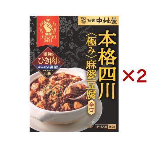 本格四川 極み麻婆豆腐 辛口 ( 160g×2セット )/ 新宿中村屋 : 爽快
