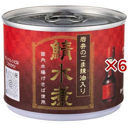 鯖水煮 岩井のごま辣油入り ( 190g×6セット )/ 信田缶詰 : 爽快
