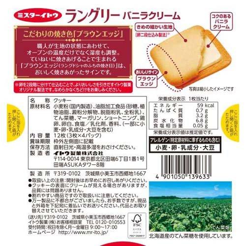 ラングリー バニラクリーム ( 12枚入×2セット )/ ミスターイトウ