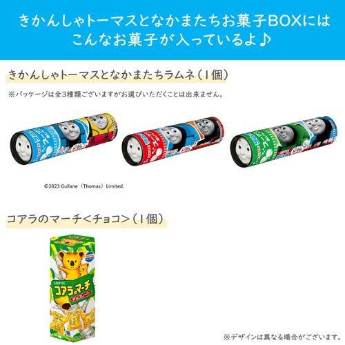 きかんしゃトーマスとなかまたち お菓子BOX ( 2セット ) : 爽快 きかんしゃトーマスとなかまたち お菓子BOX ( 2セット ) : 爽快