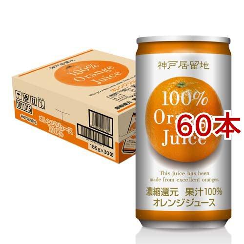 神戸居留地 オレンジ100% 缶 ( 30本入×2セット(1本185g) )/ : 爽快