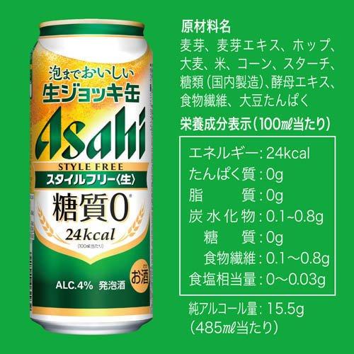 アサヒスタイルフリー＜生＞ 生ジョッキ缶 ( 24缶入×2セット(1缶485ml