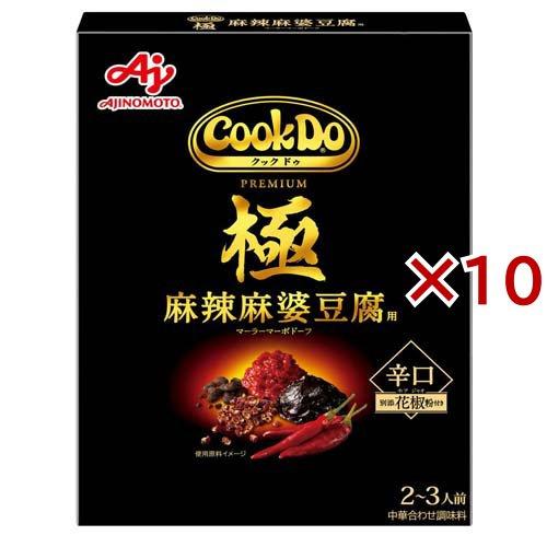 Cook Do 極(プレミアム) 麻辣麻婆豆腐用 ( 125g×10セット