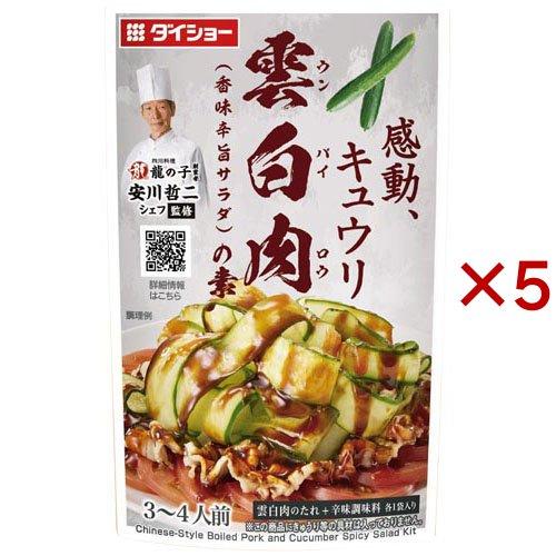 本格中華シェフ監修 雲白肉の素 ( 80g×5セット )/ ダイショー : 爽快