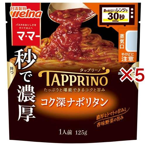 マ・マー TAPPRINO コク深ナポリタン ( 125g×5セット )/ : 爽快