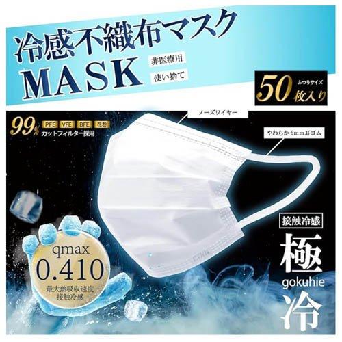Qmax0.410 冷感不織布マスク 極冷 ( 50枚入×4セット ) : 爽快ドラッグ
