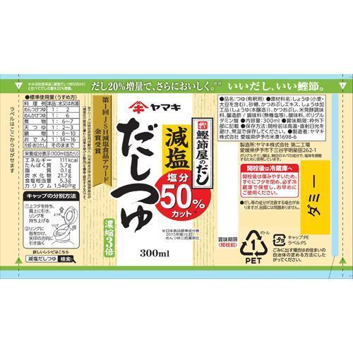 ヤマキ 減塩だしつゆ 300ml 3コセット 爽快ドラッグ 通販 Yahoo ショッピング