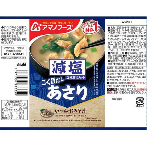 減塩いつものおみそ汁 あさり ( 10食入×3セット )/ アマノフーズ