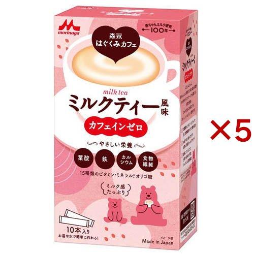 森永乳業 森永はぐくみカフェ ミルクティー風味 ( 10本入×5セット(1本