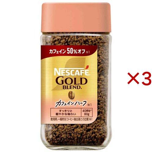 ネスカフェ ゴールドブレンド カフェインハーフ ( 80g×3セット
