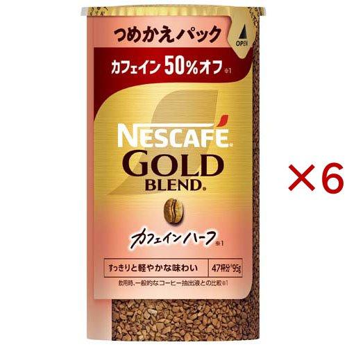 ネスカフェ ゴールドブレンド カフェインハーフ つめかえ用システム