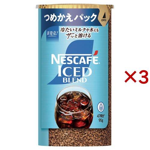 ネスカフェ アイスブレンド つめかえ用システムパック ( 95g×3セット