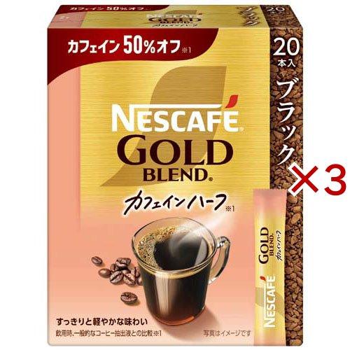 NESCAFE GOLD BLEND 20本セット ネスカフェ ゴールドブレンド カフェインハーフ スティック ブラック