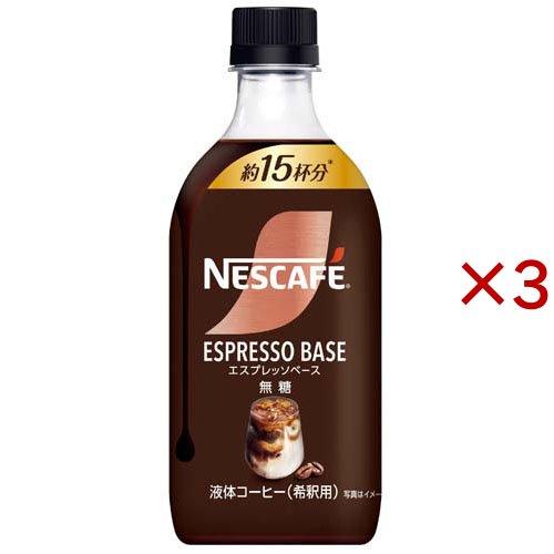 ネスカフェ エスプレッソベース 無糖 ( 500ml×3セット )/ ボトル 濃縮