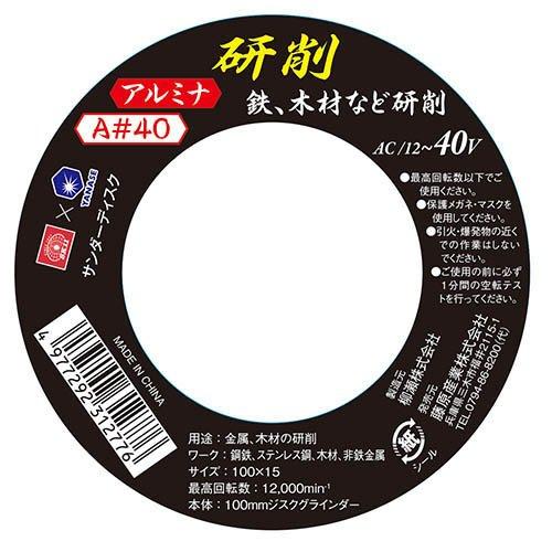 SK11 サンダーディスクA No.40 アルミナ 鉄・木材などの研削 AC／12