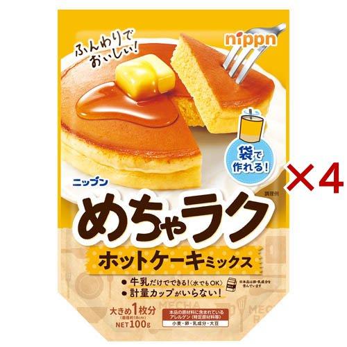 ニップン めちゃラクホットケーキミックス ( 100g×4セット ) : 爽快