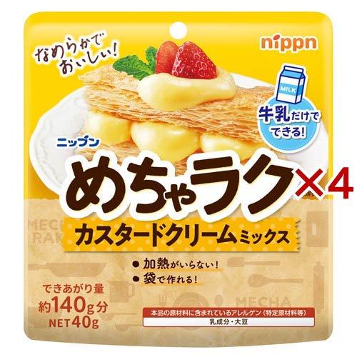 ニップン めちゃラクカスタードクリームミックス ( 40g×4セット