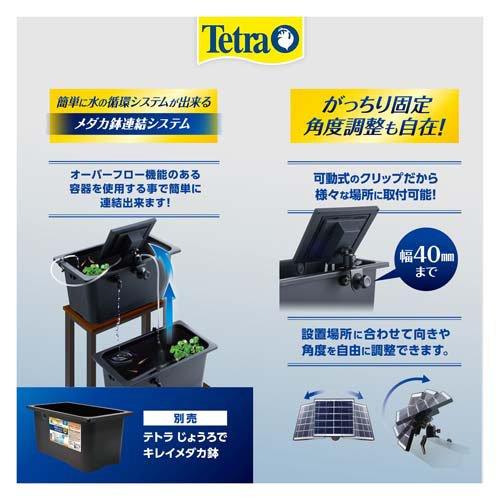テトラ ソーラーウォーターリフトポンプ ( 3セット )/ Tetra(テトラ