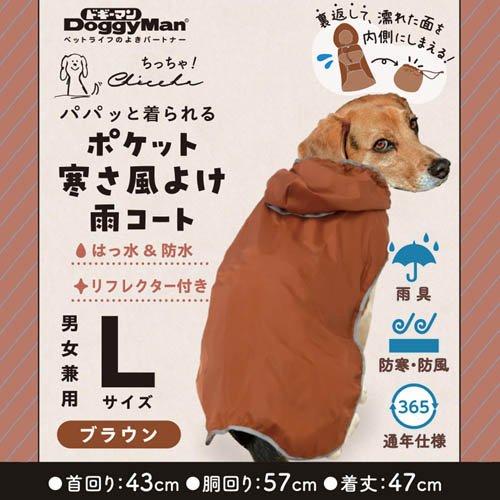Chiccha！ パパッと着られる ポケット寒さ風よけ雨コート L ブラウン ( 9セット )/ ドギーマン(Doggy Man) |  | 02