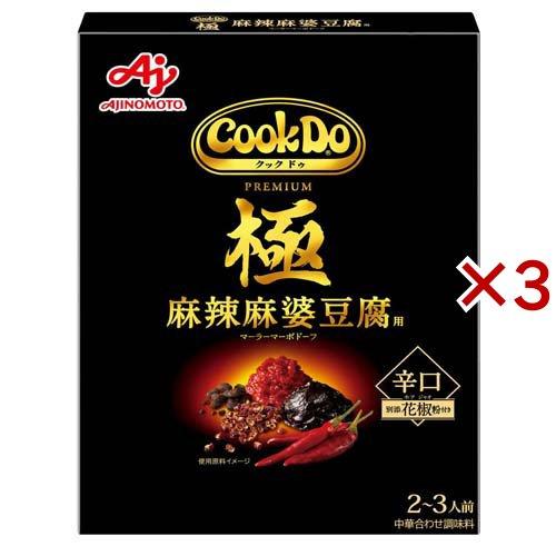 Cook Do 極(プレミアム) 麻辣麻婆豆腐用 ( 125g×3セット )/ クックドゥ